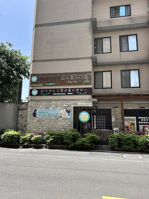 新竹市私立園田嘉幼兒園