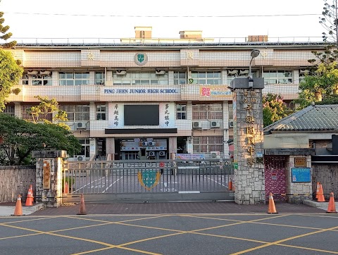 桃園市立平鎮國民中學