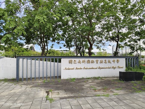 國立南科國際實驗高級中學