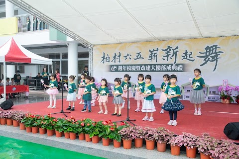 縣立柏村國小附設幼稚園