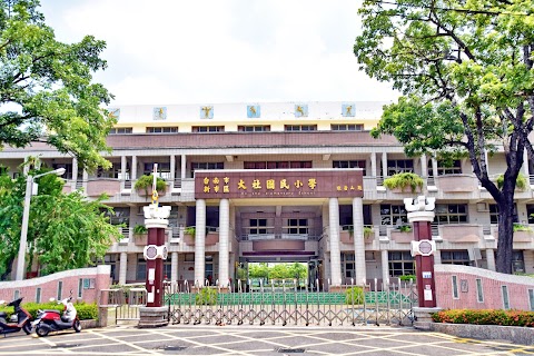 臺南市新市區大社國民小學