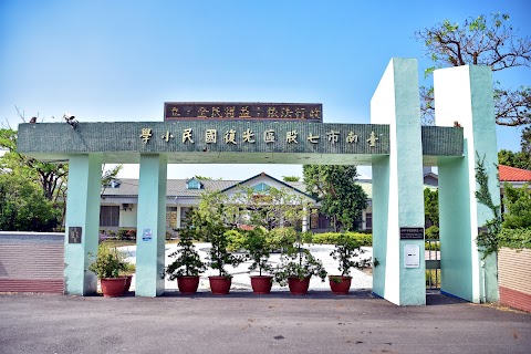 臺南市七股區光復生態實驗小學
