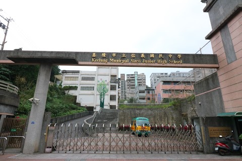基隆市立信義國民中學