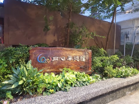 新北市同心華德福實驗教育機構
