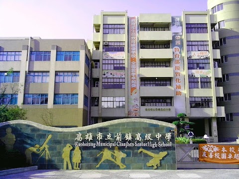 高雄市立前鎮高級中學