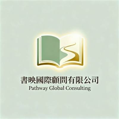 Pathway Global Consulting 書映留學顧問