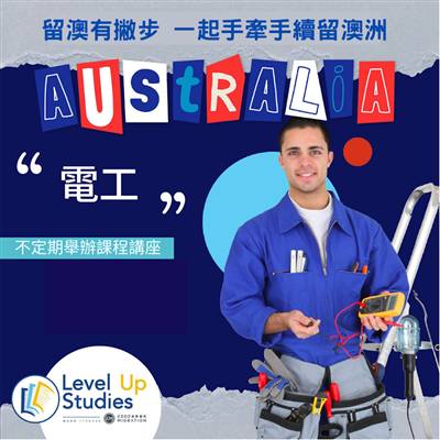 Level Up Studies 成達台北分部 / SOL Taiwan 思安台灣 - 澳洲留學、澳洲遊學、澳洲打工度假代辦專家