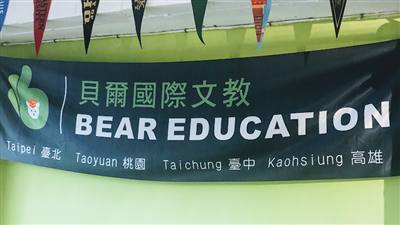 Bear Education 貝爾國際文教