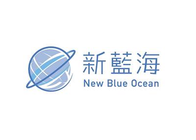 新藍海全球留學中心