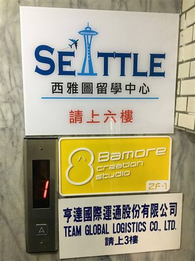 西雅圖留學顧問社