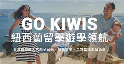 GoKiwis紐西蘭留學遊學領航