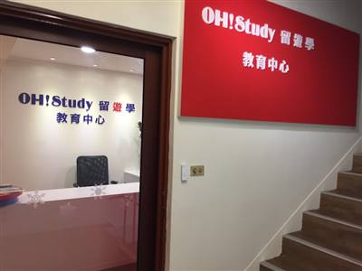 OH! Study 留遊學育中心 新竹分中心