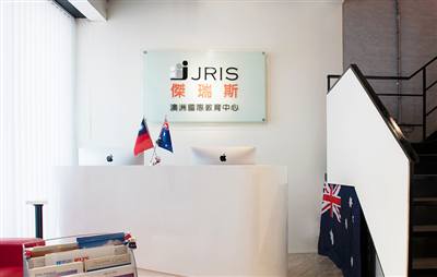 JRIS 傑瑞斯留學中心 台中