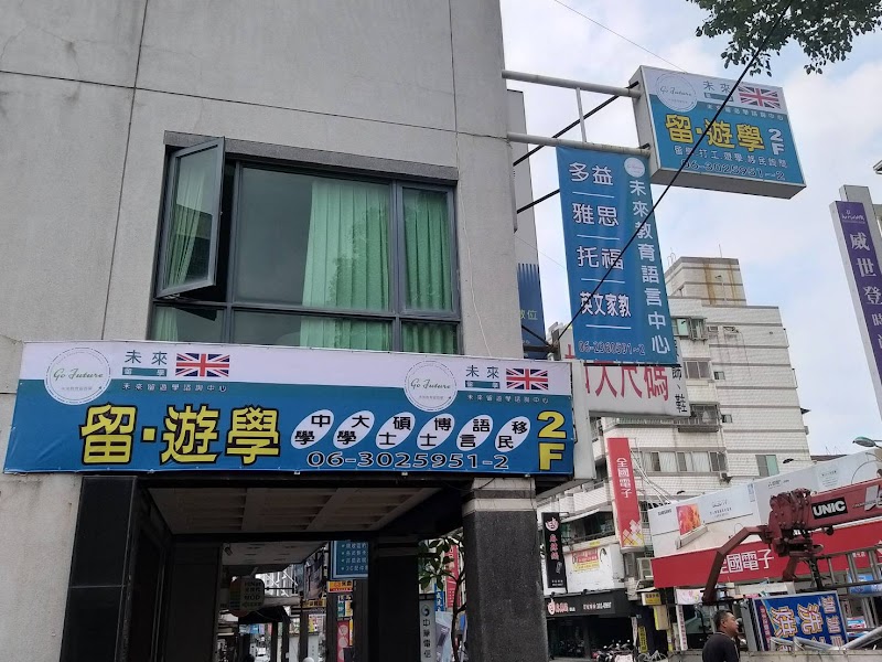 未來教育留遊學中心~ 台南總公司 ( 預約制 )