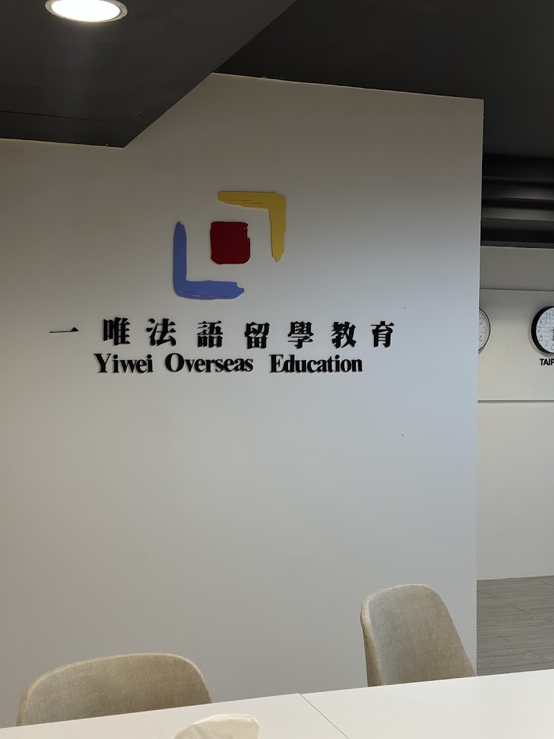 一唯法語留學教育 Yiwei Overseas Education