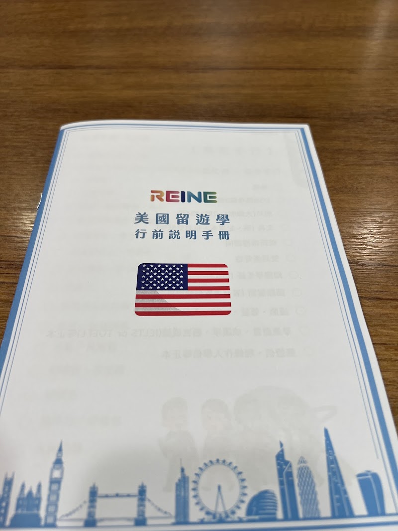 REINE 瑞軒留遊學中心