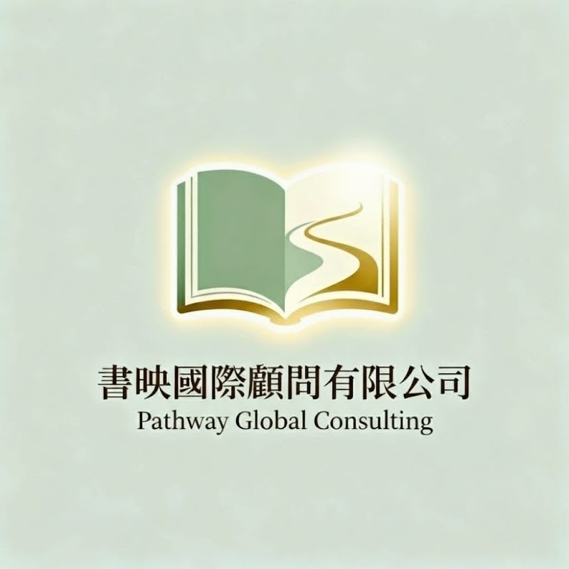 Pathway Global Consulting 書映留學顧問