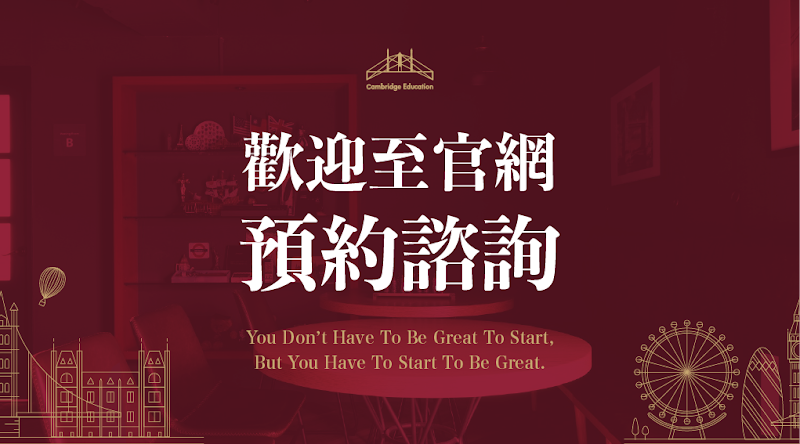 劍橋教育 - 英美留學代辦顧問諮詢中心
