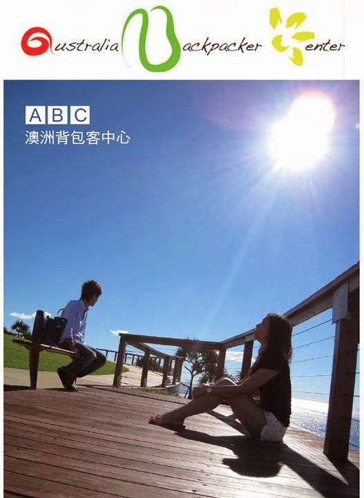 ABC澳洲背包客中心 - 高雄 | 澳洲留學、遊學、打工渡假代辦