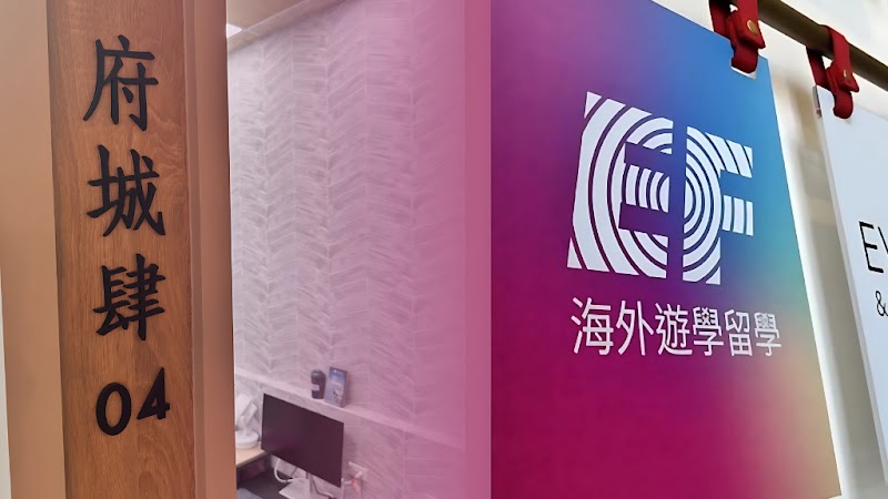 EF海外遊留學 台南辦事處