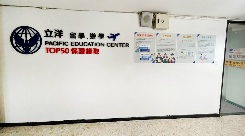 立洋留學、遊學 (新竹館) ｜Pacific Education Center