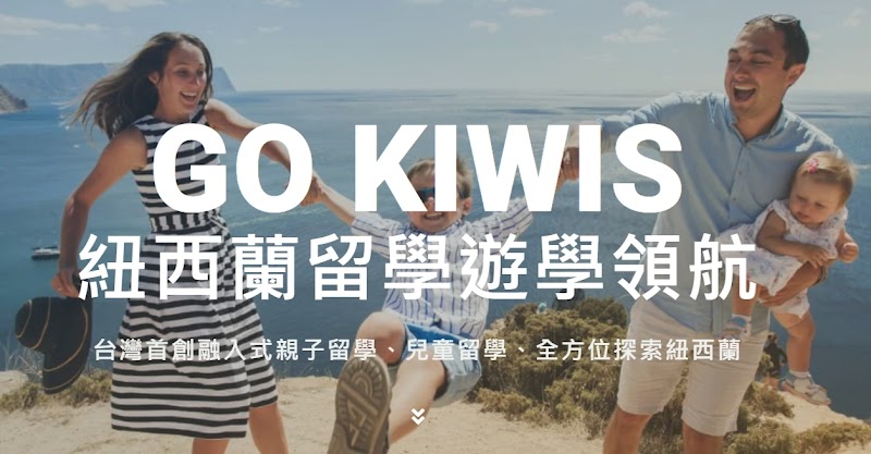 GoKiwis紐西蘭留學遊學領航