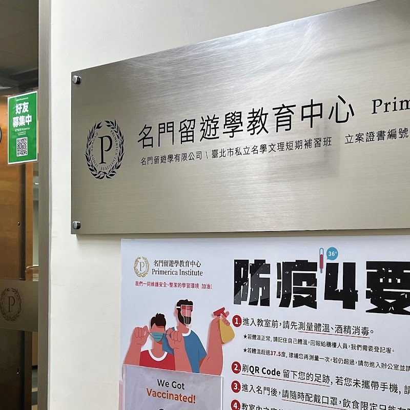 名門留遊學教育中心