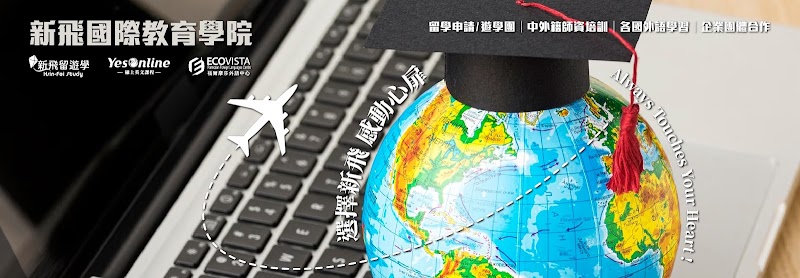 新飛語言培訓顧問中心－英文/法文/德文/日文/韓文