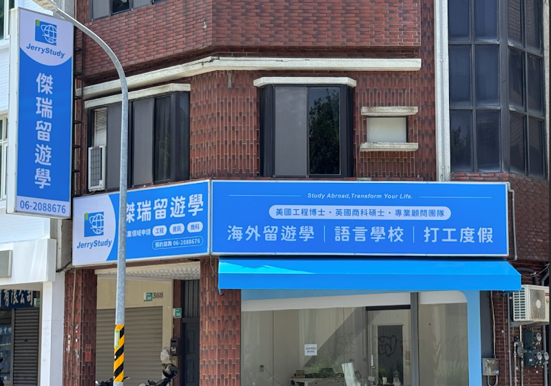 傑瑞留遊學 (不定期公休/請至線上預約)