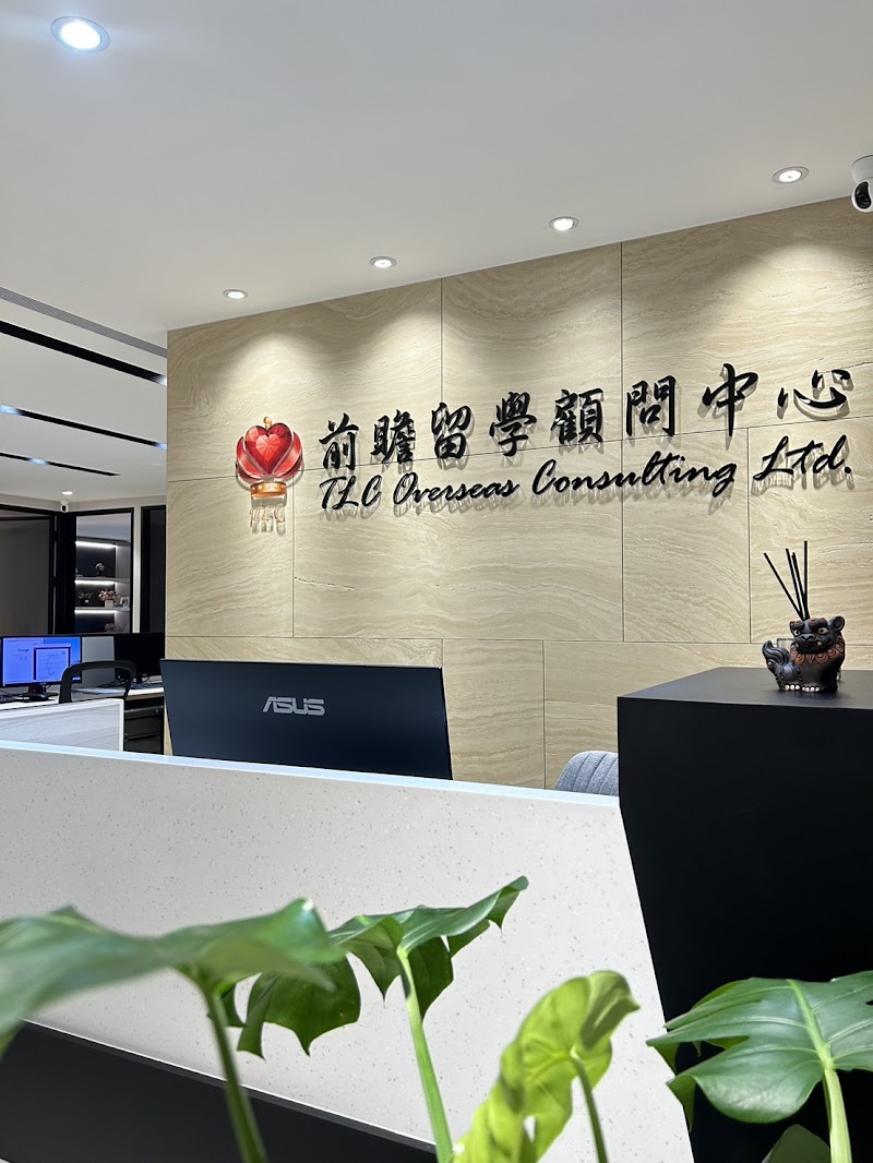 前瞻留學顧問中心